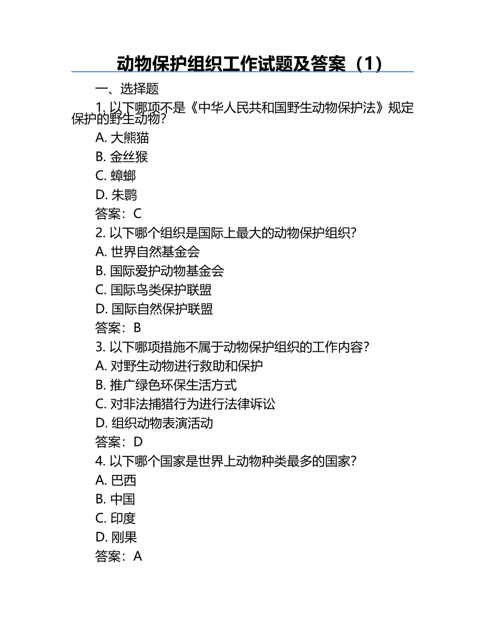 动物保护组织工作试题及答案（1）.docx_第1页