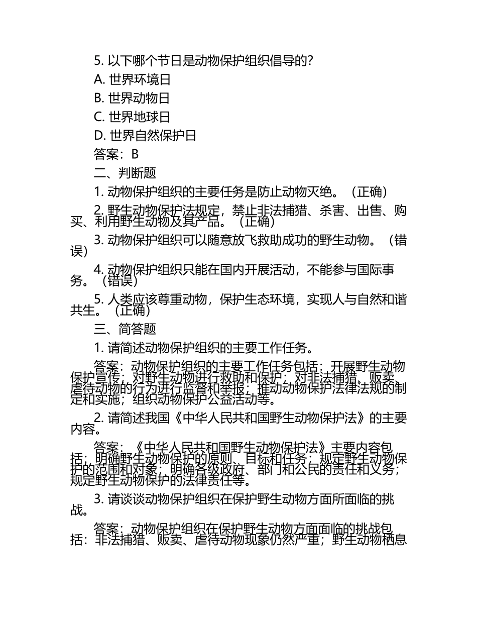 动物保护组织工作试题及答案（1）.docx_第2页
