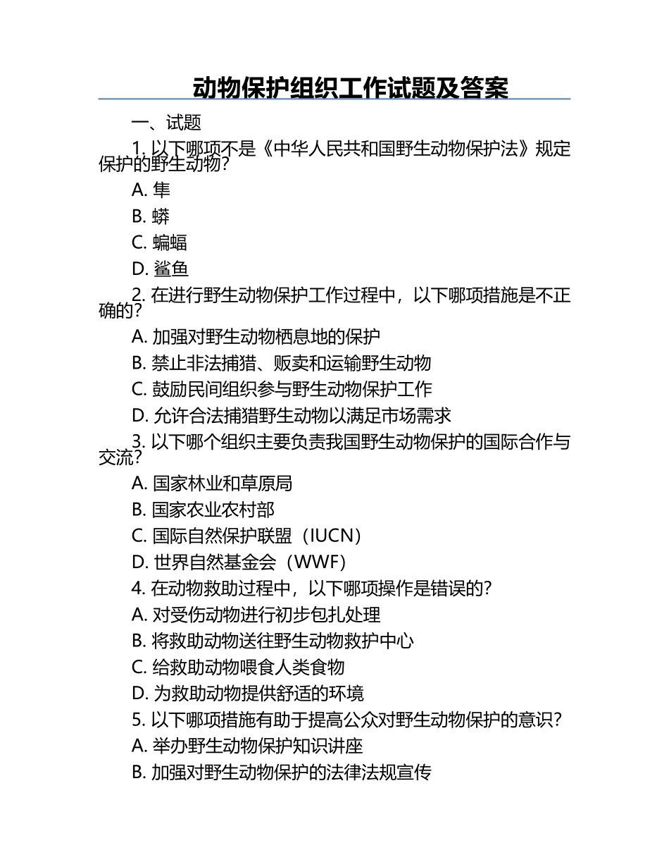 动物保护组织工作试题及答案.docx_第1页