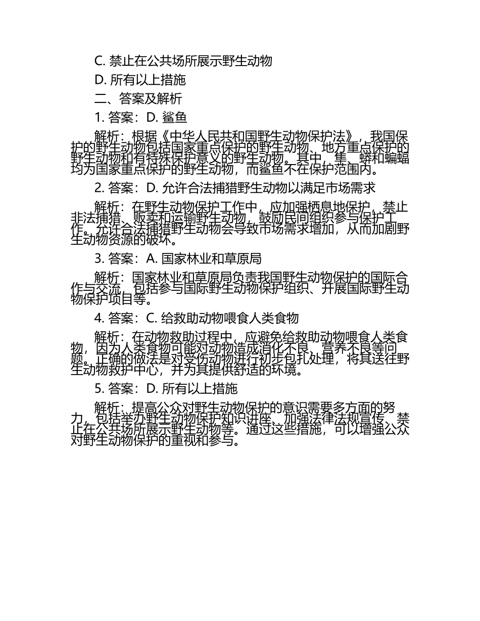 动物保护组织工作试题及答案.docx_第2页