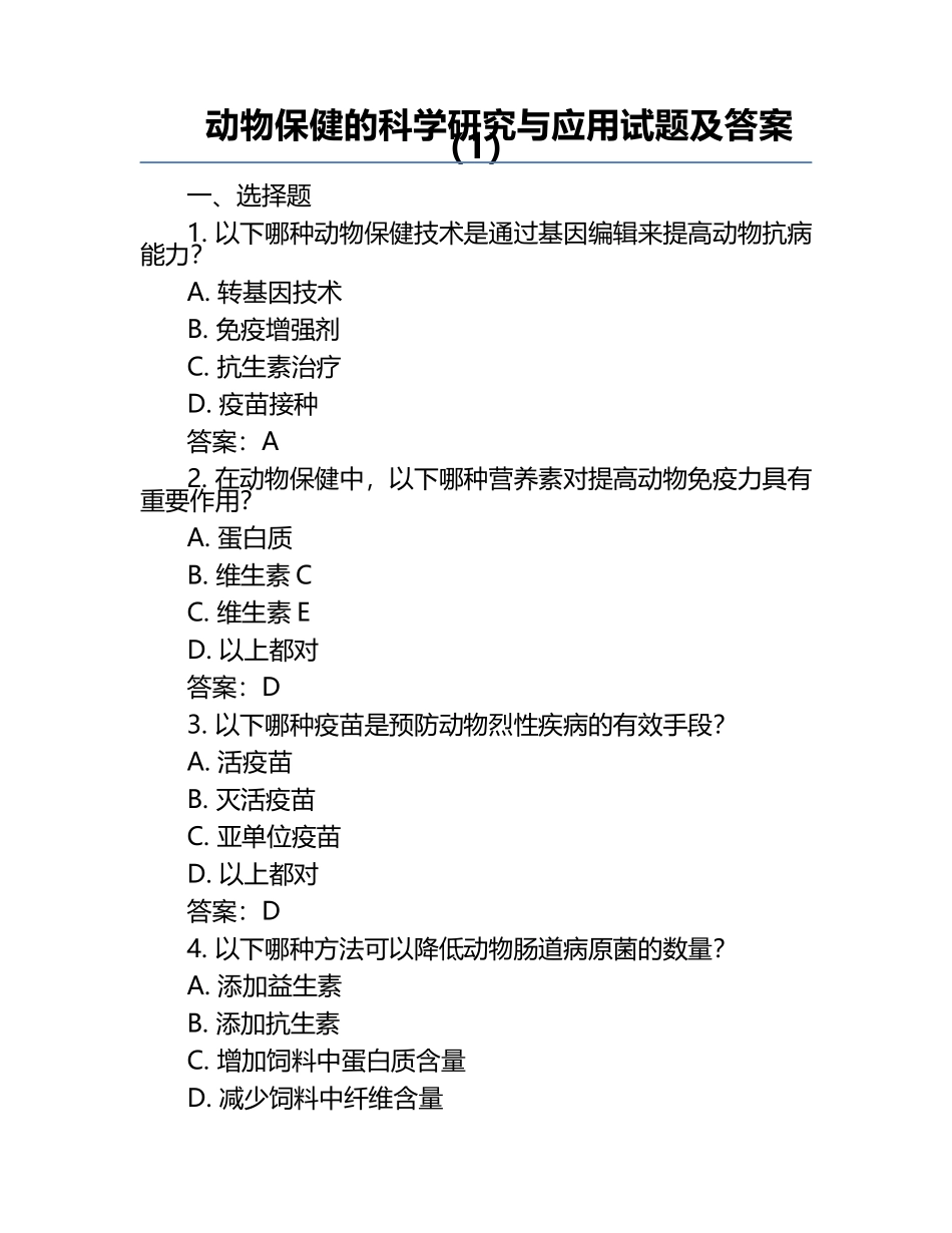 动物保健的科学研究与应用试题及答案（1）.docx_第1页