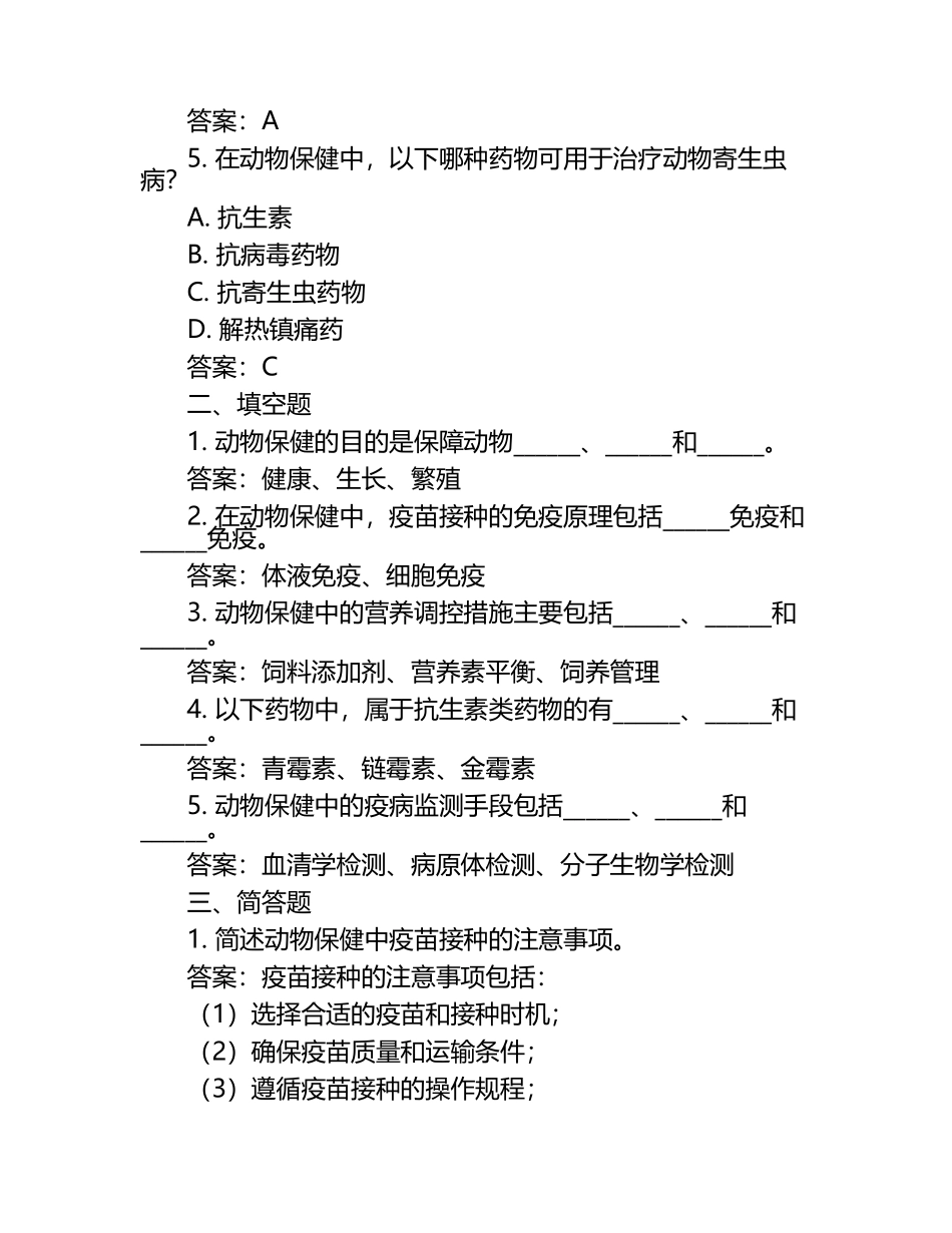 动物保健的科学研究与应用试题及答案（1）.docx_第2页