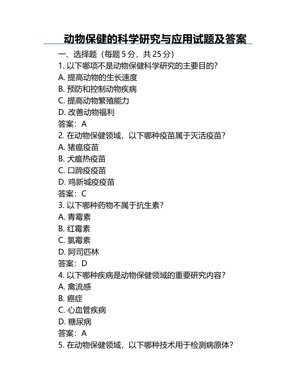 动物保健的科学研究与应用试题及答案.docx_第1页