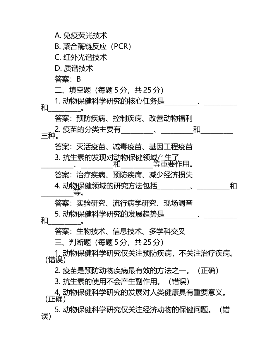 动物保健的科学研究与应用试题及答案.docx_第2页