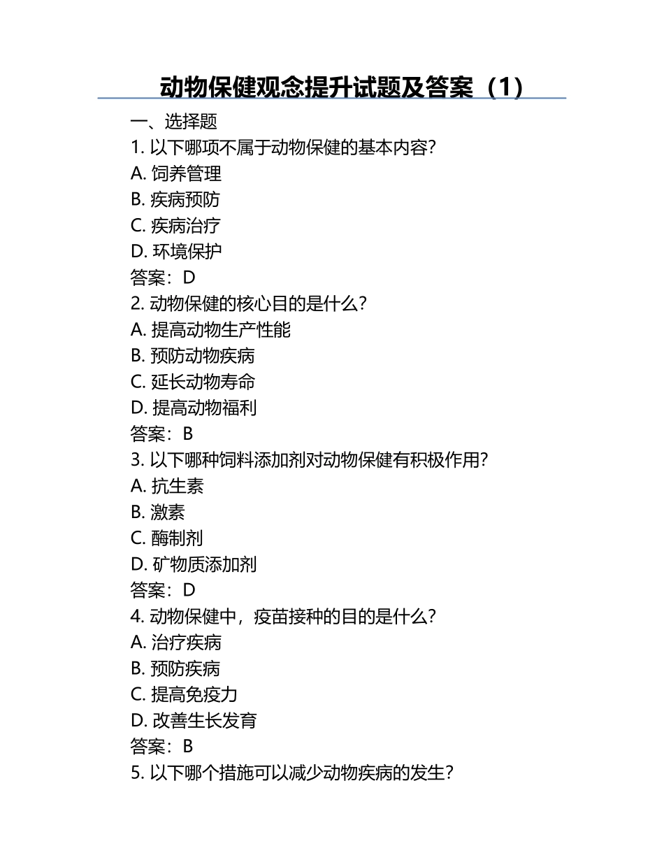 动物保健观念提升试题及答案（1）.docx_第1页