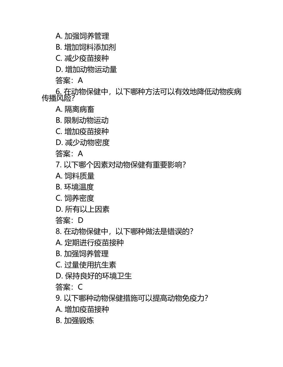 动物保健观念提升试题及答案（1）.docx_第2页