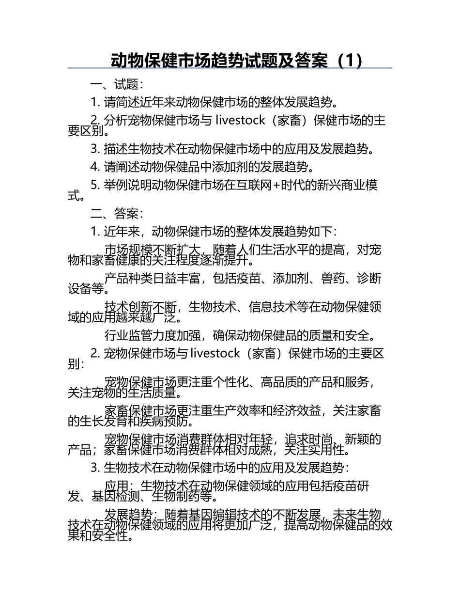 动物保健市场趋势试题及答案（1）.docx_第1页