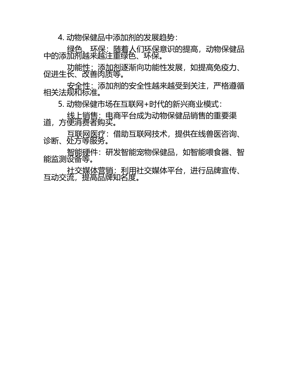 动物保健市场趋势试题及答案（1）.docx_第2页