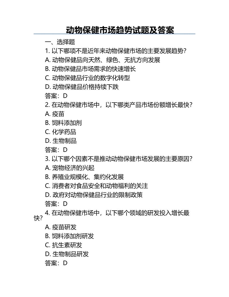 动物保健市场趋势试题及答案.docx_第1页