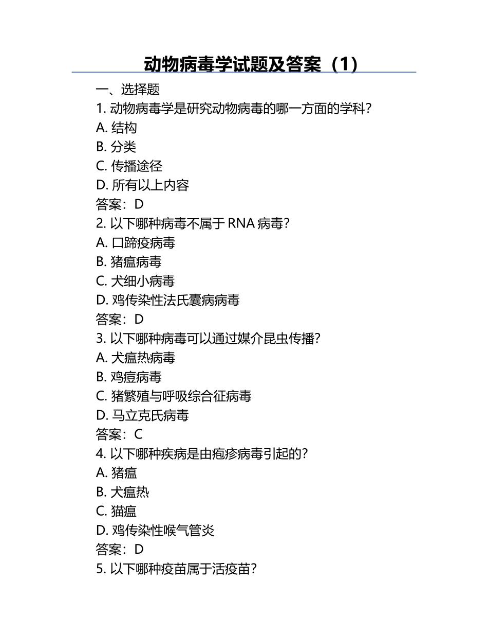 动物病毒学试题及答案（1）.docx_第1页