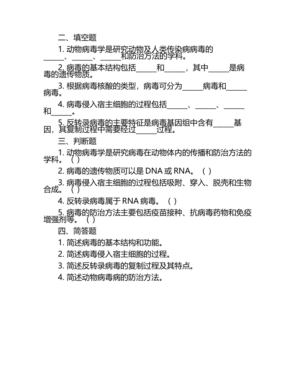 动物病毒学中的考查试题（1）.docx_第2页