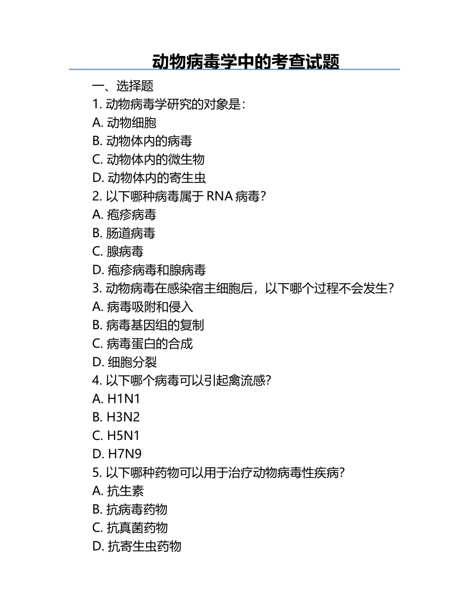 动物病毒学中的考查试题.docx_第1页