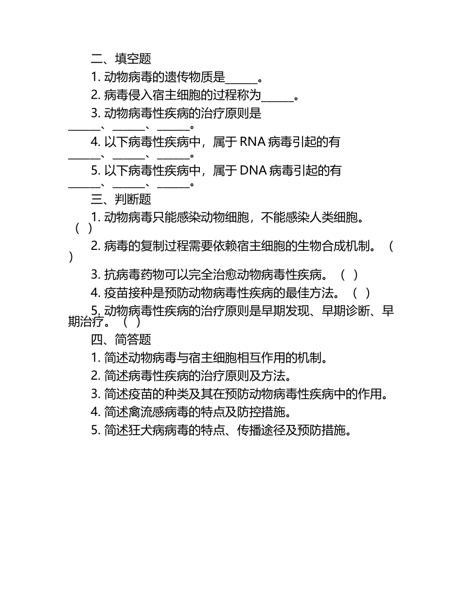 动物病毒学中的考查试题.docx_第2页