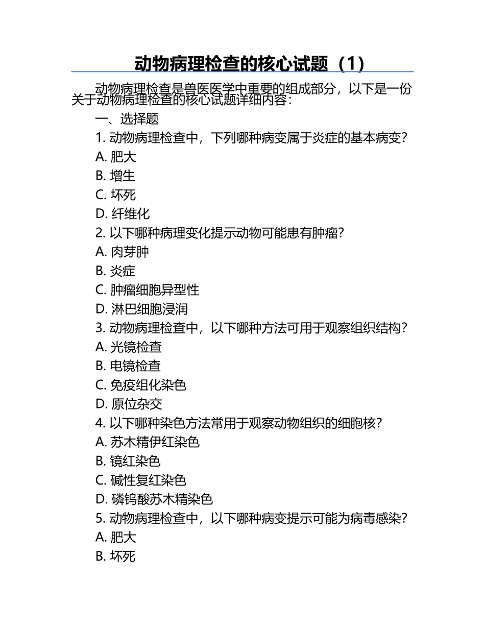 动物病理检查的核心试题（1）.docx_第1页