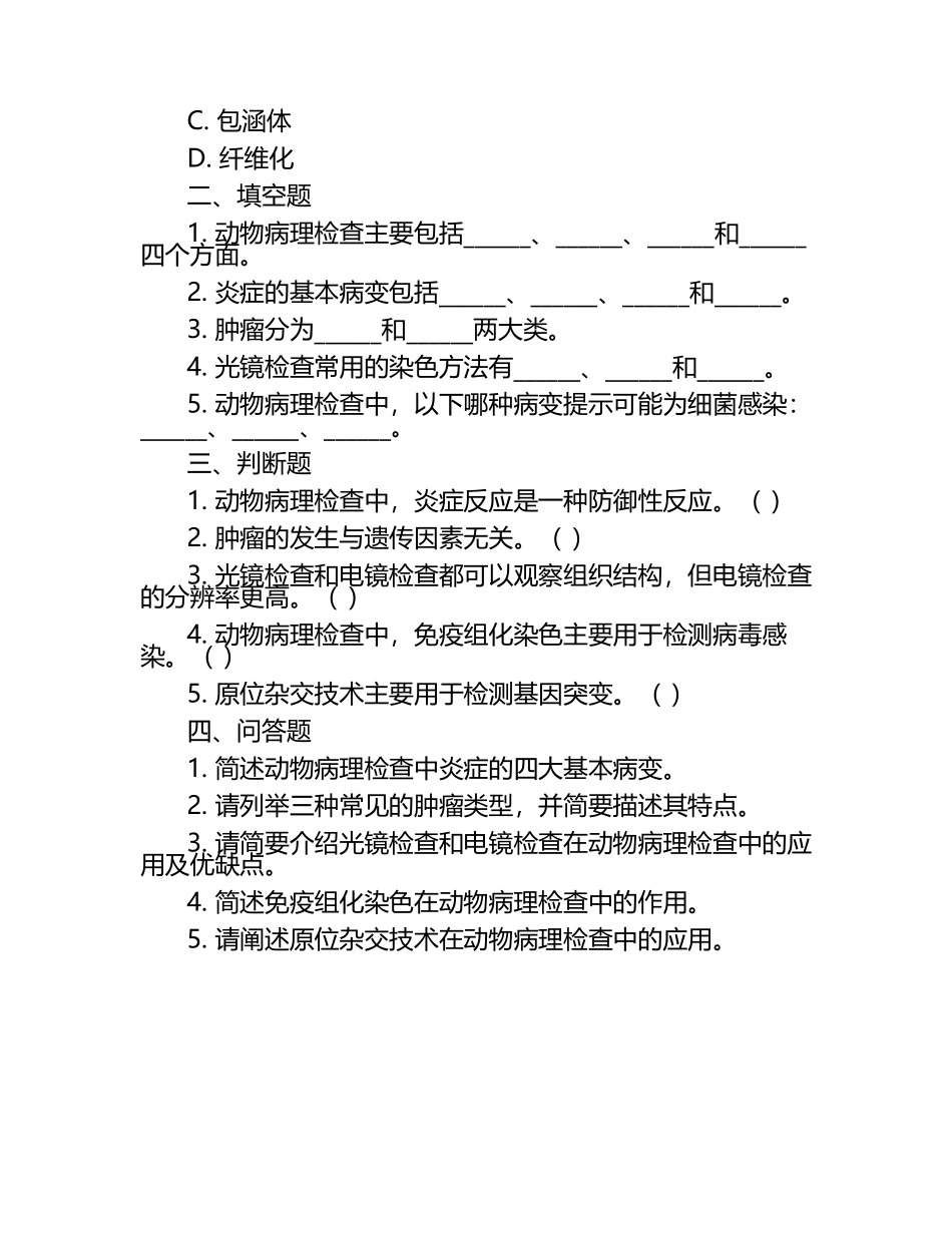 动物病理检查的核心试题（1）.docx_第2页