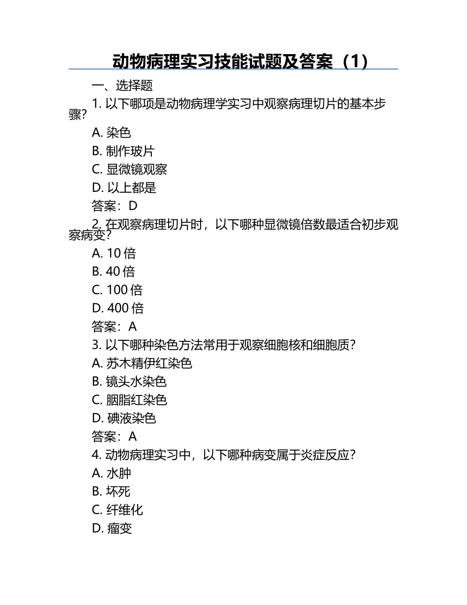 动物病理实习技能试题及答案（1）.docx_第1页