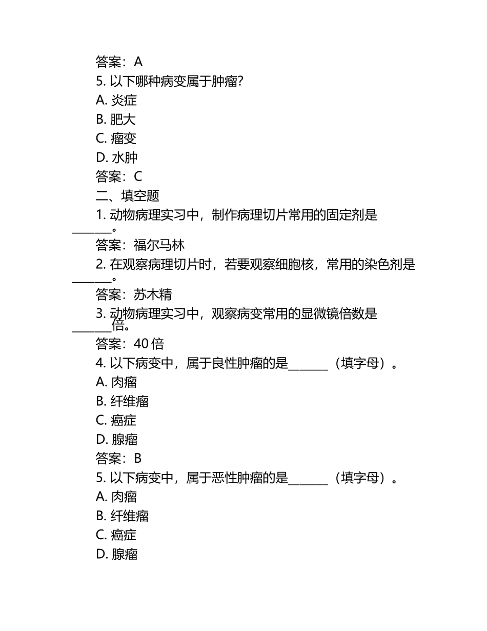 动物病理实习技能试题及答案（1）.docx_第2页