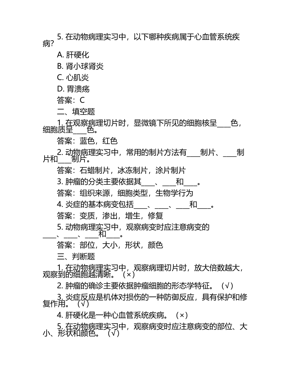 动物病理实习技能试题及答案.docx_第2页