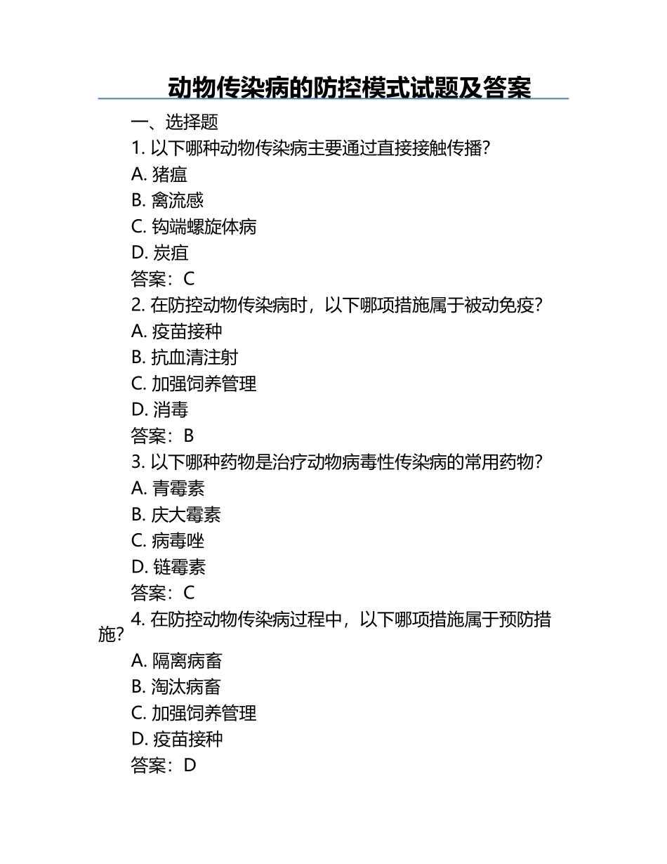 动物传染病的防控模式试题及答案.docx_第1页
