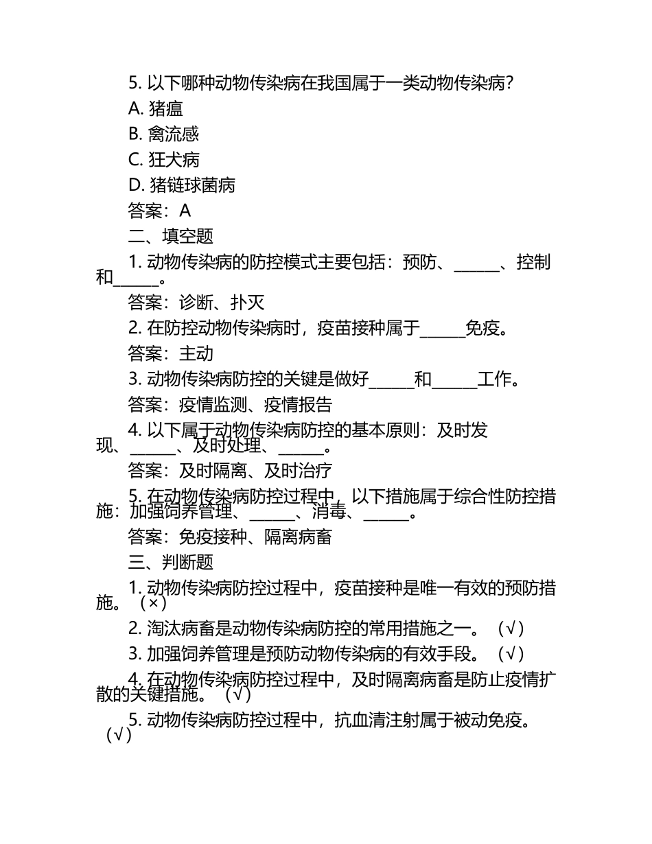 动物传染病的防控模式试题及答案.docx_第2页