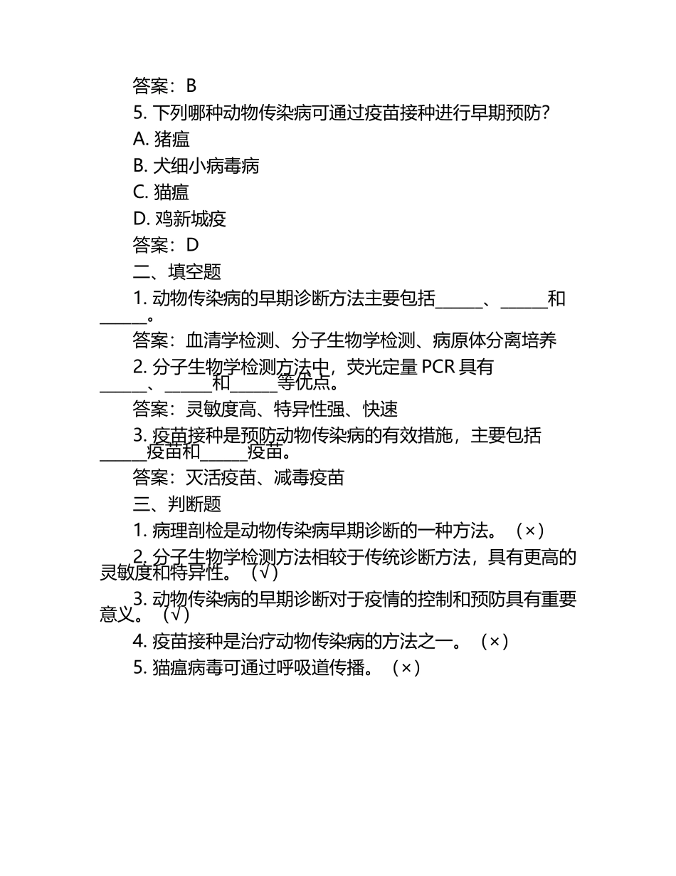 动物传染病的早期诊断方法试题及答案（1）.docx_第2页