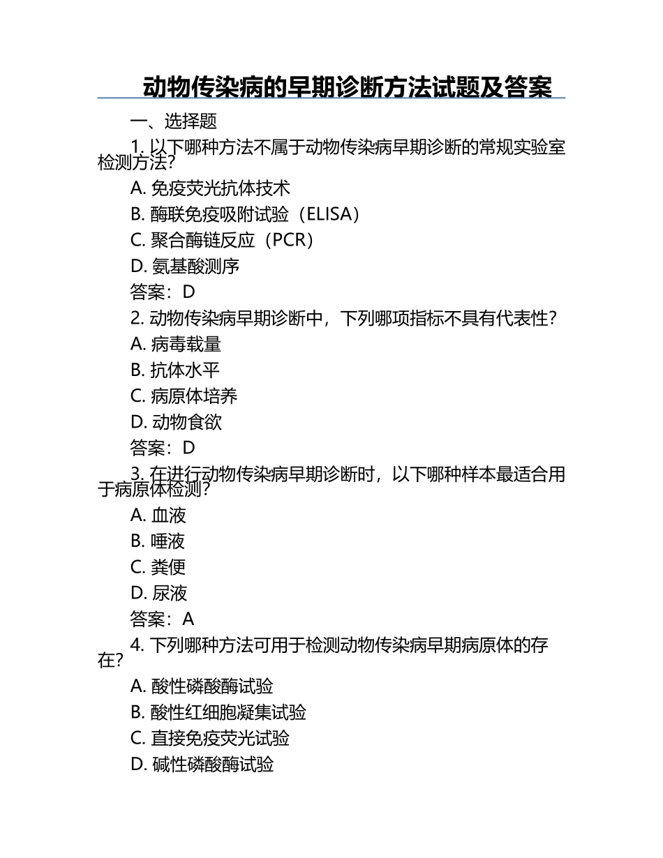 动物传染病的早期诊断方法试题及答案.docx_第1页