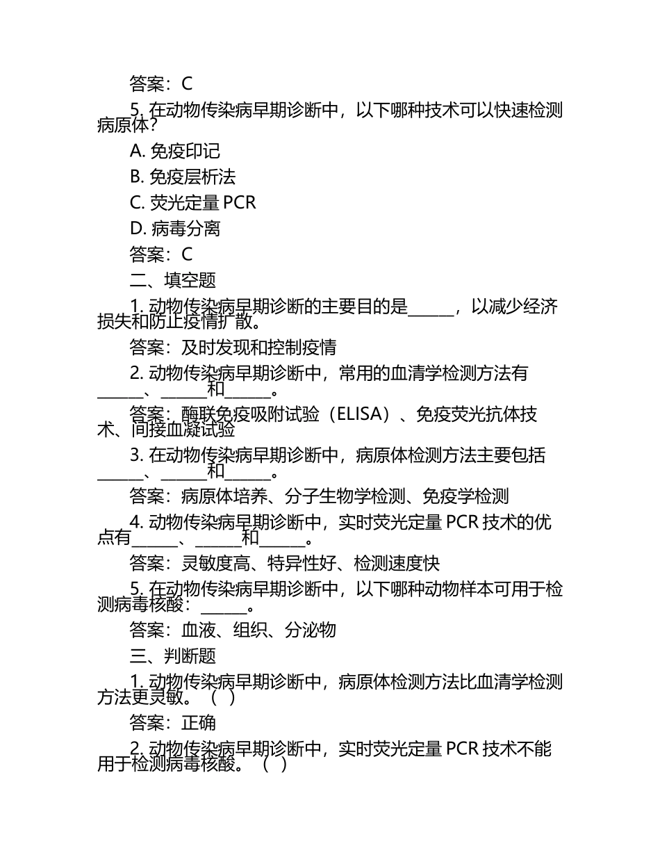 动物传染病的早期诊断方法试题及答案.docx_第2页