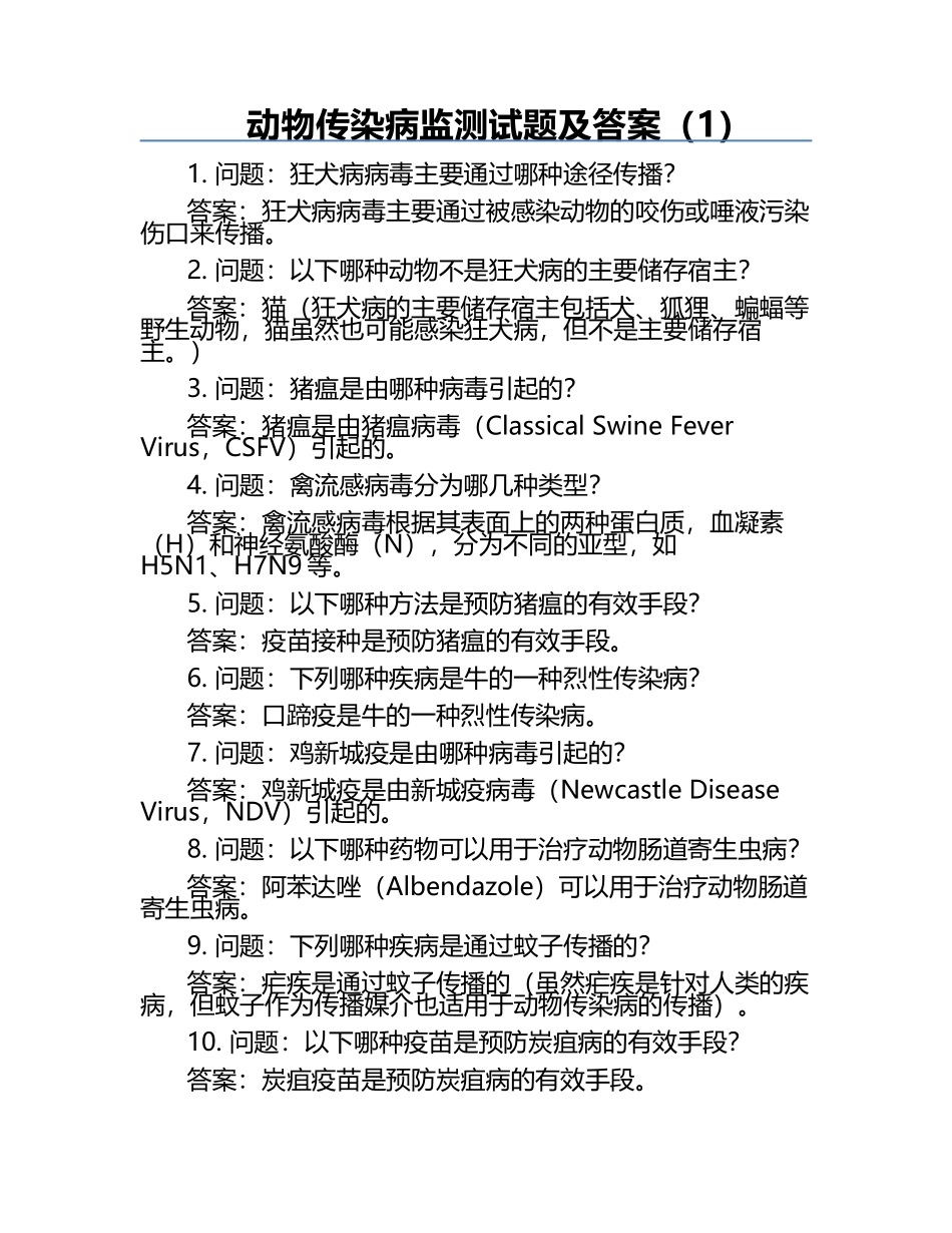 动物传染病监测试题及答案（1）.docx_第1页