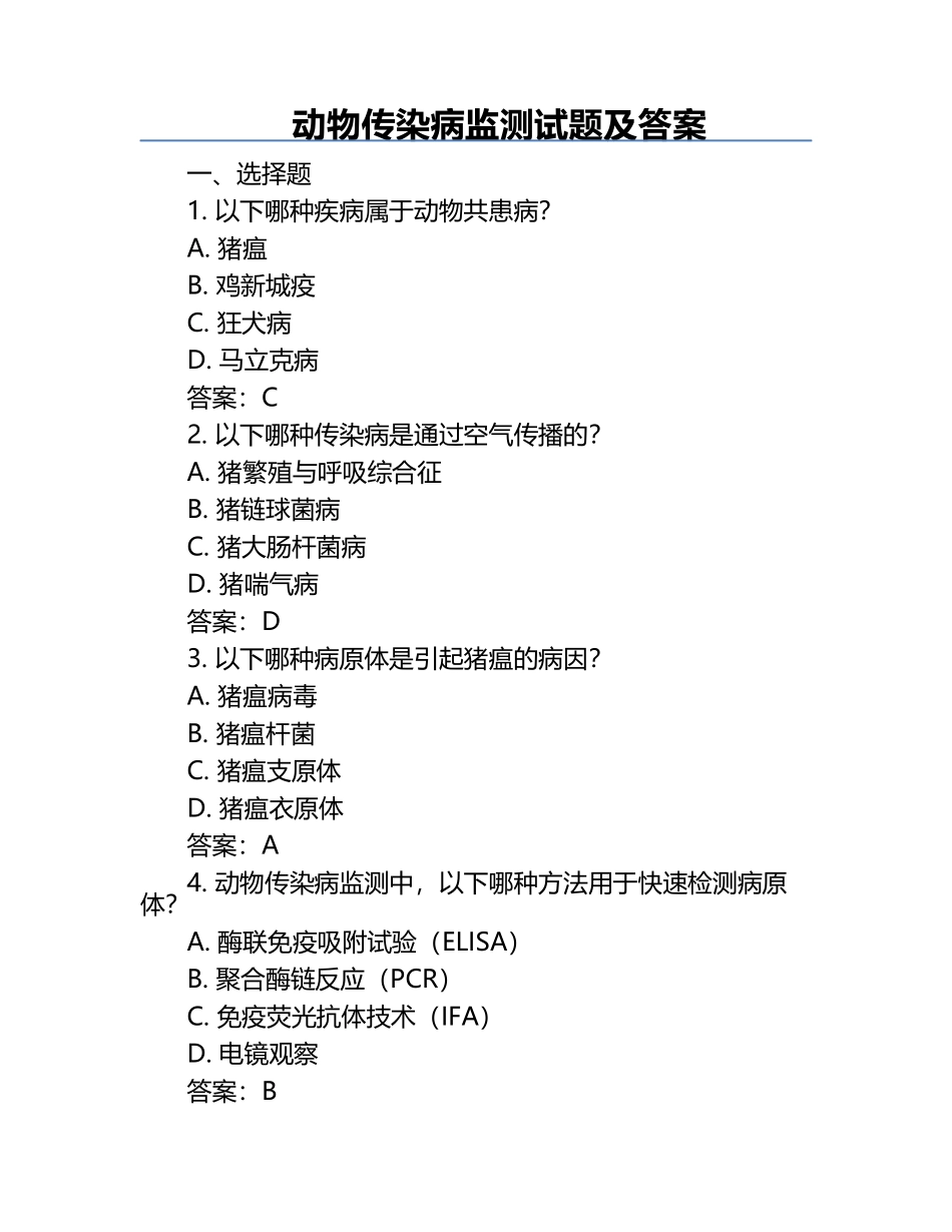 动物传染病监测试题及答案.docx_第1页