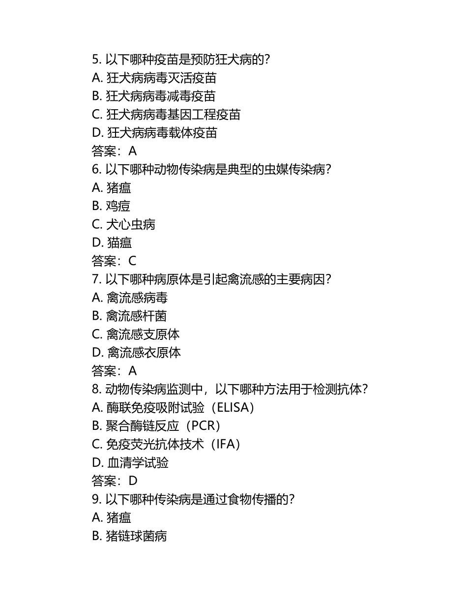 动物传染病监测试题及答案.docx_第2页