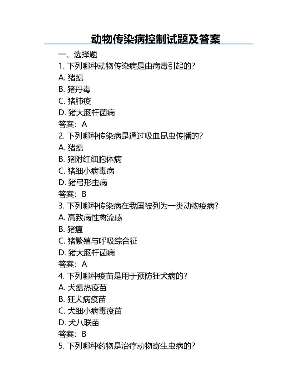 动物传染病控制试题及答案.docx_第1页