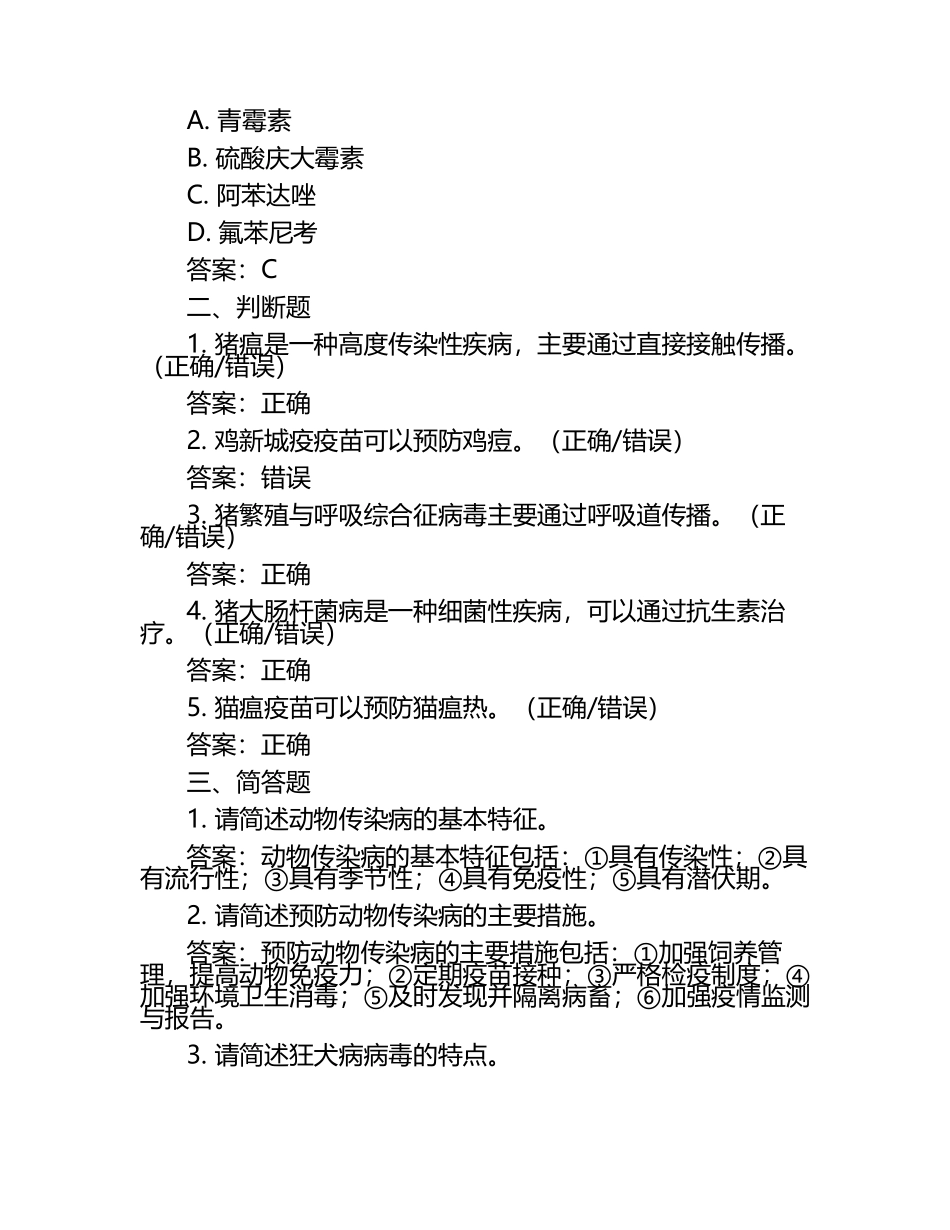 动物传染病控制试题及答案.docx_第2页