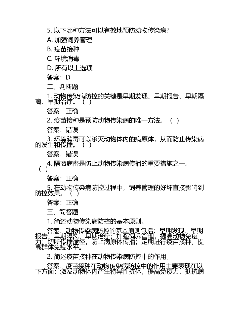 动物传染病最新防控方法试题及答案（1）.docx_第2页