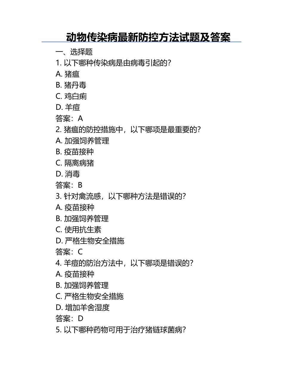 动物传染病最新防控方法试题及答案.docx_第1页