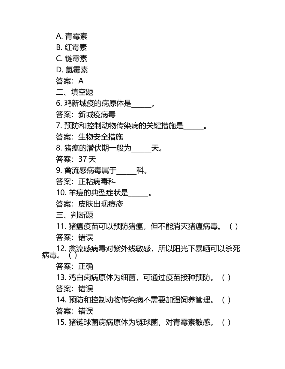 动物传染病最新防控方法试题及答案.docx_第2页