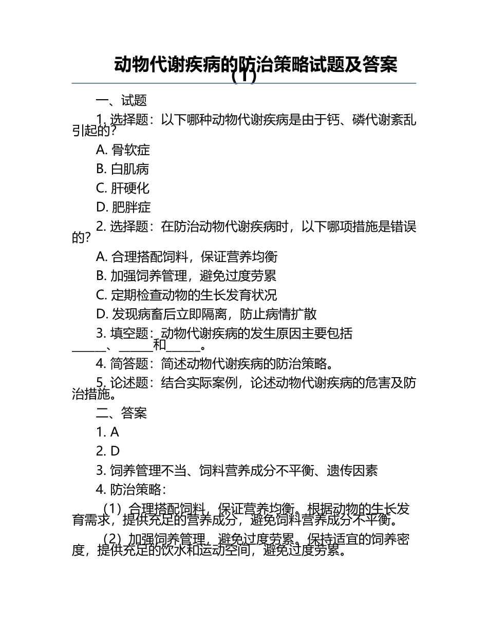 动物代谢疾病的防治策略试题及答案（1）.docx_第1页