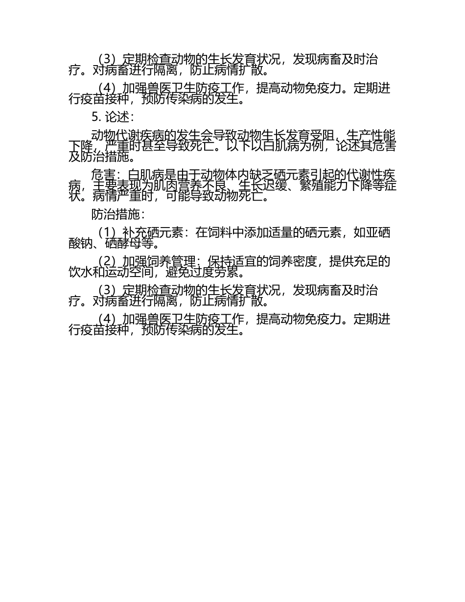 动物代谢疾病的防治策略试题及答案（1）.docx_第2页