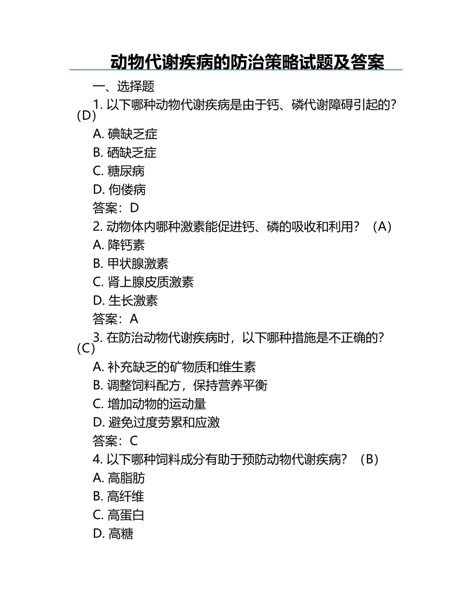 动物代谢疾病的防治策略试题及答案.docx_第1页