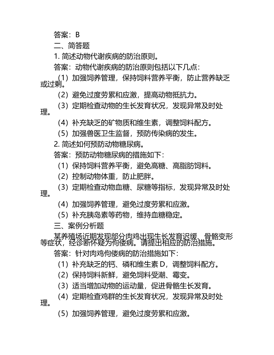 动物代谢疾病的防治策略试题及答案.docx_第2页