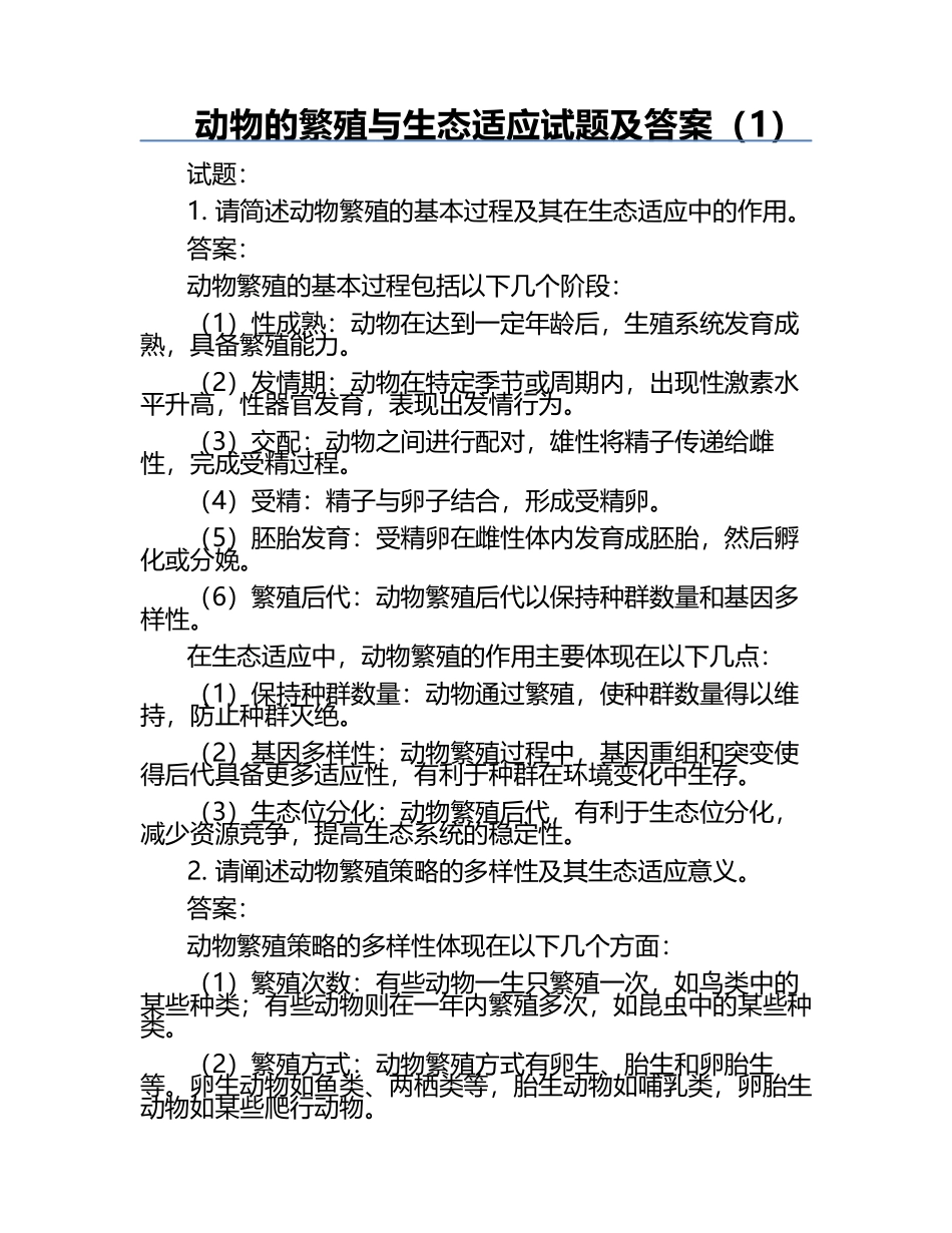 动物的繁殖与生态适应试题及答案（1）.docx_第1页