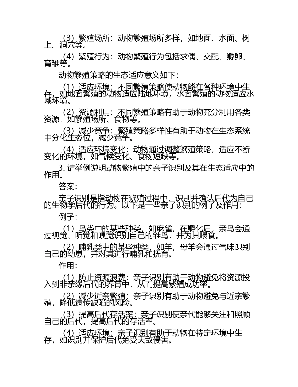 动物的繁殖与生态适应试题及答案（1）.docx_第2页