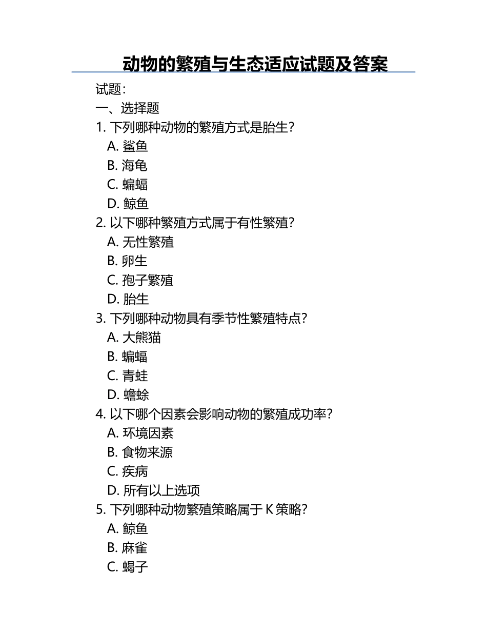 动物的繁殖与生态适应试题及答案.docx_第1页