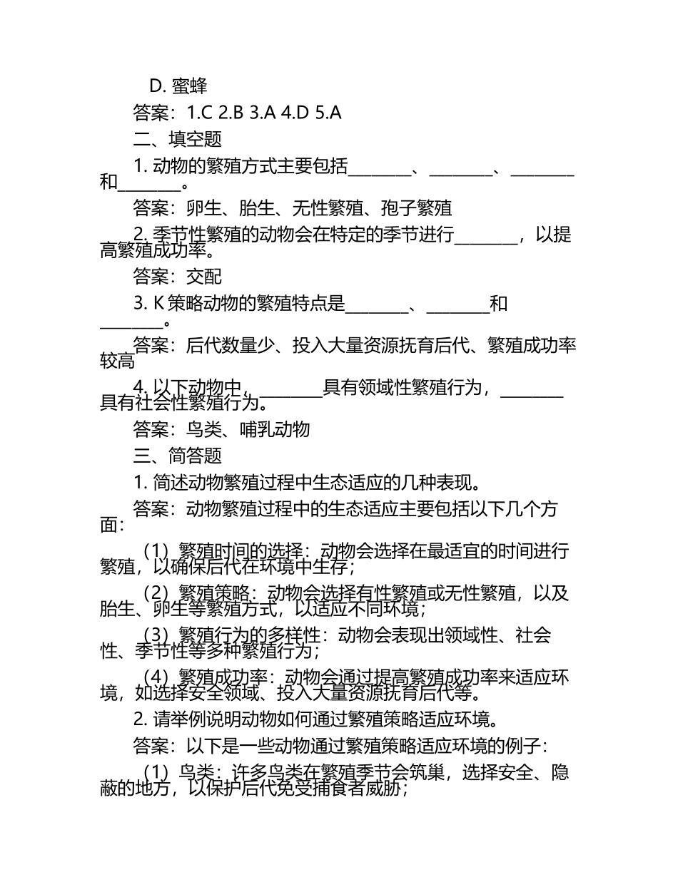 动物的繁殖与生态适应试题及答案.docx_第2页