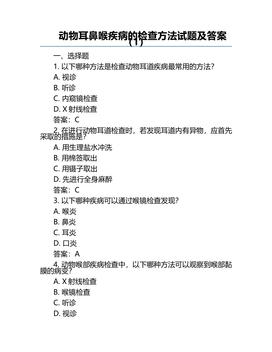 动物耳鼻喉疾病的检查方法试题及答案（1）.docx_第1页