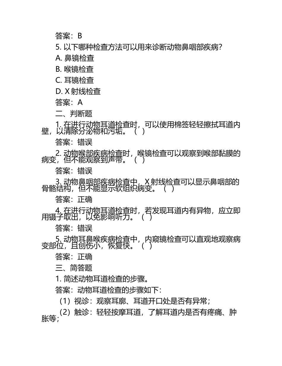 动物耳鼻喉疾病的检查方法试题及答案（1）.docx_第2页