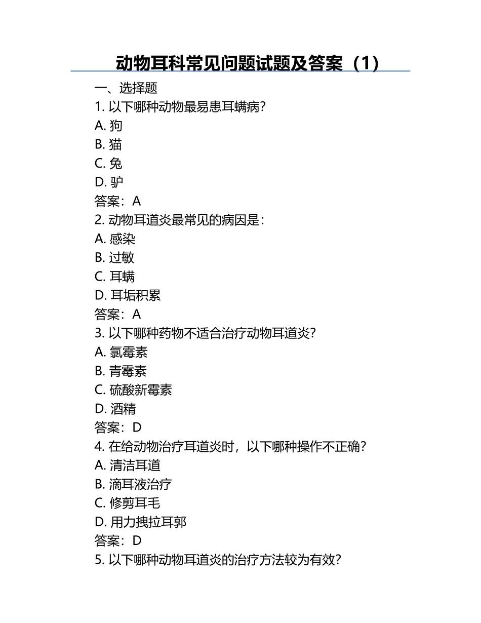 动物耳科常见问题试题及答案（1）.docx_第1页