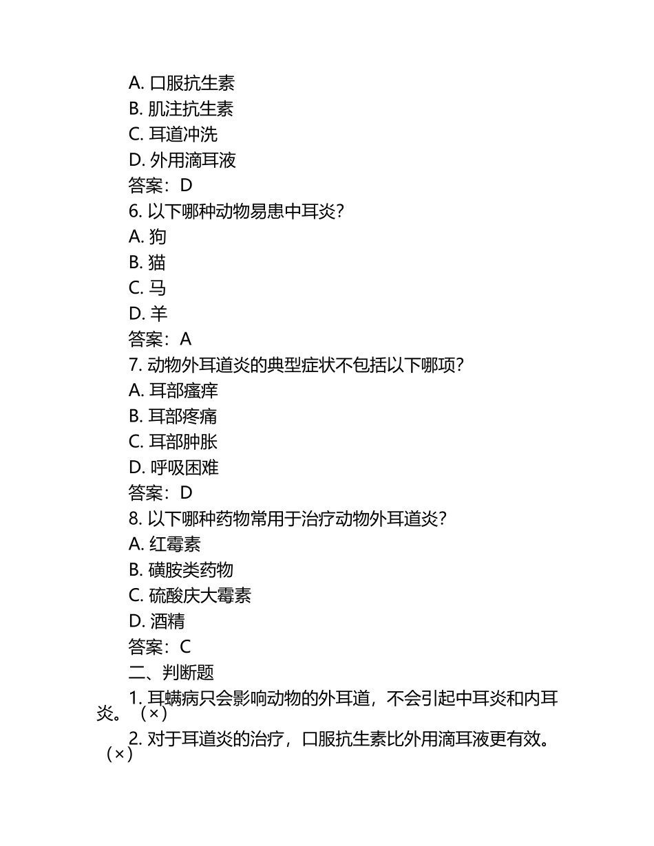 动物耳科常见问题试题及答案（1）.docx_第2页