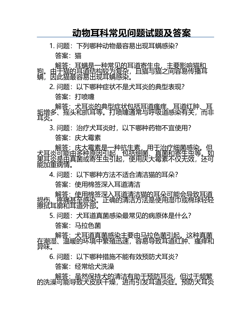 动物耳科常见问题试题及答案.docx_第1页