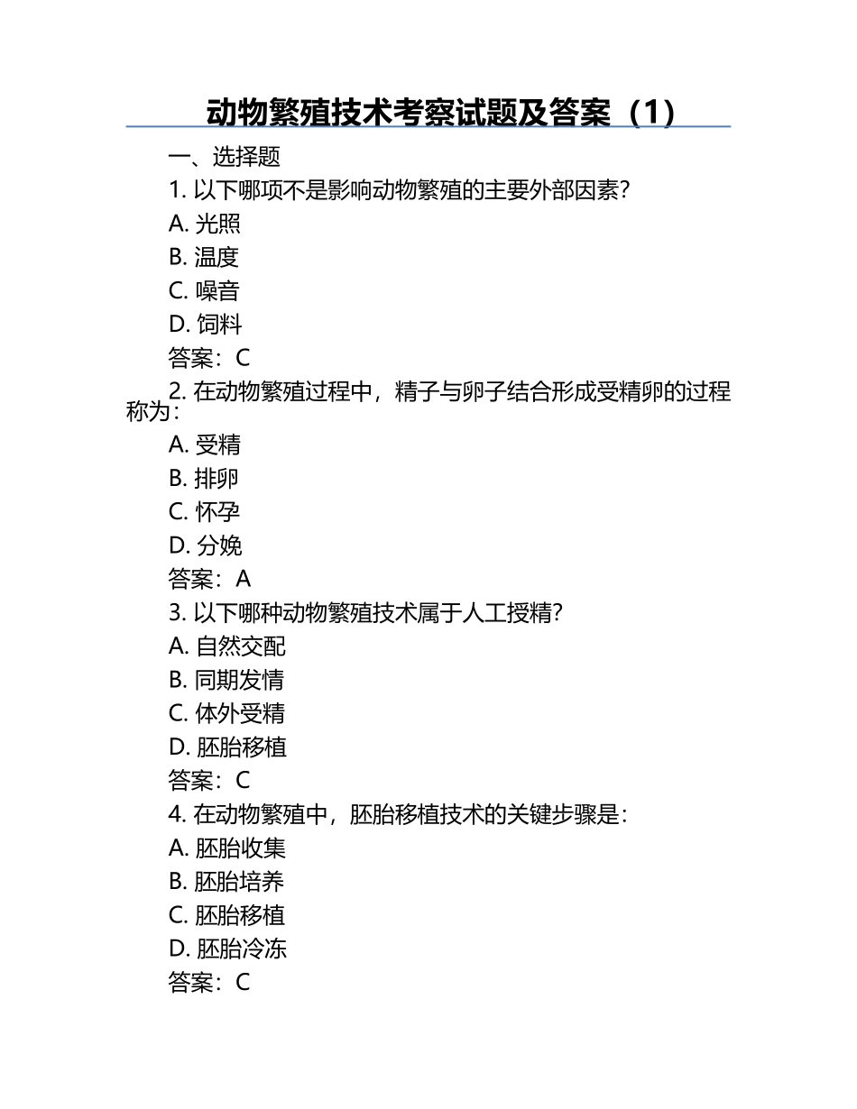 动物繁殖技术考察试题及答案（1）.docx_第1页