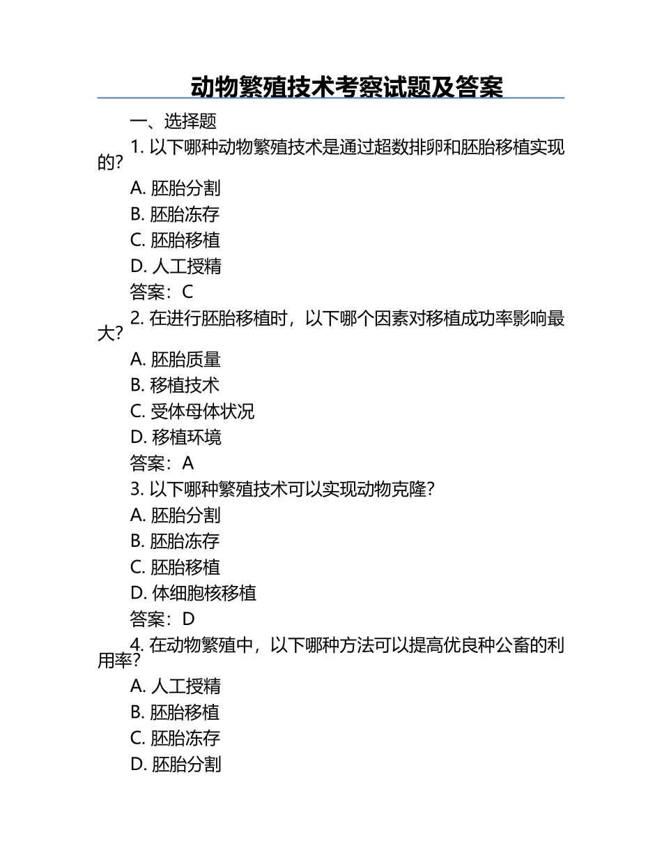 动物繁殖技术考察试题及答案.docx_第1页